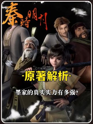 墨家的真实武力有多强? #动漫编年史 #抖音漫剪团 #充能计划 #秦时明月