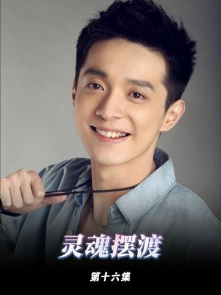 奇迹最终还是会降临在她身边 #灵魂摆渡 #好剧推荐 #网剧