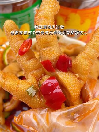 脱骨侠的无骨鸡爪是真的吃不厌啊!追剧下酒也太合适了,啃起来劲道q弹没有腥味,好吃到停不下来啊!#无骨鸡爪 #妈呀太香了  #脱骨侠  #酸辣无骨鸡爪  #下酒菜