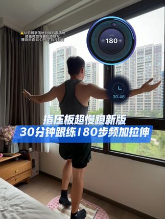 超慢跑180步频30分钟跟练版 你们要的指压板新版超慢跑30分钟跟练纯享版加拉伸来啦!#居家锻炼 #健身 #自律 #超慢跑