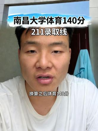 南昌大学体育录取分数线 #体育生 #2026年高考 #体育志愿填报 #升学规划 @DOU+小助手
