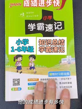 10分钟就能让孩子掌握每一课的重点知识#小学语文 #小学数学 #学霸速记 #同步教材 #教辅推荐