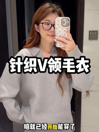 针织V领毛衣,毛衣控得姐妹可以闭眼入了~ #毛衣 #毛衣控 #ootd穿搭 #今天穿什么