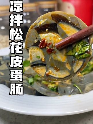 松花皮蛋肠 #松花皮蛋肠 #凉拌菜 #松花皮蛋