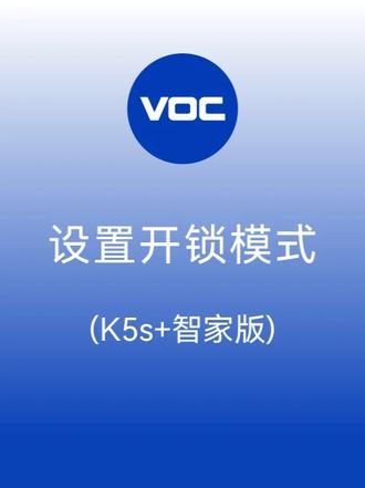 开锁模式设置-适用于K5s+智家版 #voc智能锁 #VOC智能锁