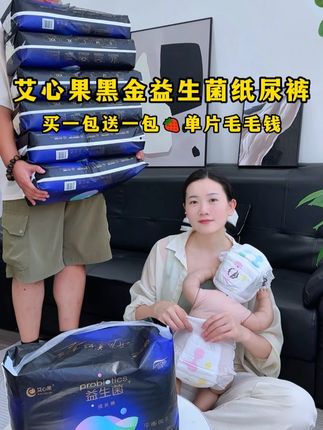艾心果他们家搞活动!买一包送一包!一片才毛毛钱! 还是添加益生菌系列的高端款!#艾叶草纸尿裤 #艾心果纸尿裤 #尿不湿推荐 #母婴好物 #大吸量