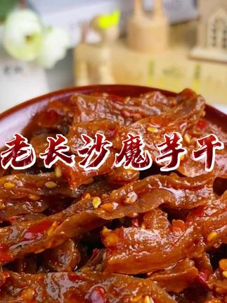 低卡高纤的老长沙魔芋干健身党放心吃#低卡零食 #辣味零食 #麻麻辣辣 #解馋 #价格划算