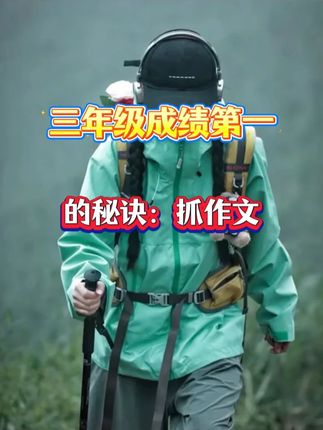 #三年级上册语文 开学就要写300字作文,难度增大,带思维导图,每天多读一读,新学期写好作文不发愁!#同步作文 #优秀范文 #写作技巧 #猜猜他是谁
