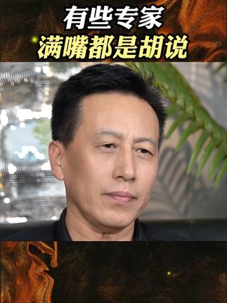 有些专家满嘴都是胡说 #社会百态 #认知 #现实 #老百姓关心的话题 #内容过于真实
