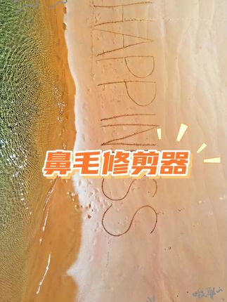 这么便宜的鼻毛修剪器,居然还是电动的,真的好用吗?#电动鼻毛修剪器