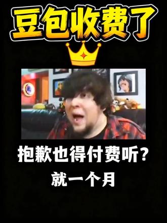 豆包收费了,我的"对不起"也要付费听了? #豆包 #AI收费 #吐槽 #搞笑配音 #听潮阁时彬