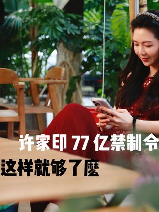 彻底清算!许家印77亿美元资产被冻结!#许家印 #买房须知 #掘金计划2025 #看懂中国