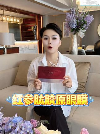 雪姨这次真把红参眼膜价格谈下来了!想用明星同款的赶紧冲!#眼部保养 #好物推荐🔥 #宋潇 #宝藏护肤品