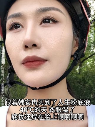 真没想到这个粉底液是真不错啊!#底妆 #粉底液 #uodo粉底液