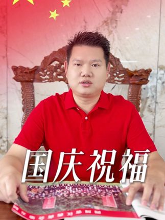 祝福大家 国庆节快乐 #热门 #国庆  #正能量 #企业家精神 #数字档案馆