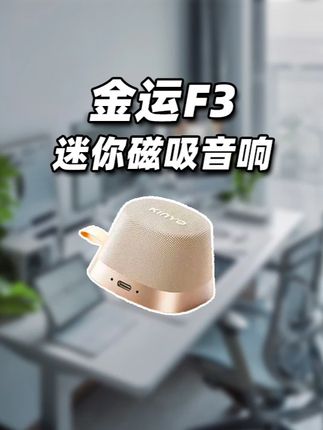 户外露营居家听歌总觉得缺点氛围感?试试金运F3磁吸音响 #金运F3 #金运 #玩转数码 #科技好物 #数码产品