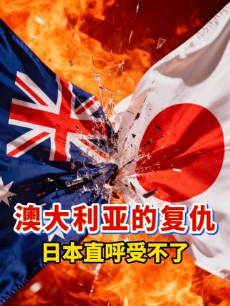 澳大利亚是唯一不接受日本投降的国家! 一条视频看懂澳大利亚如何对日本战俘以牙还牙,复仇持续整整80年!这是一个从囚犯到战狼的逆袭故事,抗日情怀并非中国独有!#抗日 #抗战 #科普 #硬核深度计划 #抖音精选