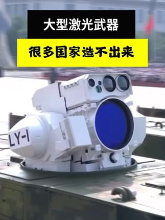 为什么很多国家造不出大型激光武器? #激光武器