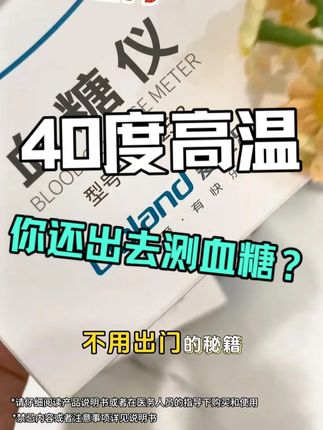 40°高温不用出门,在家就可测血糖!!! #测血糖 #爱奥乐