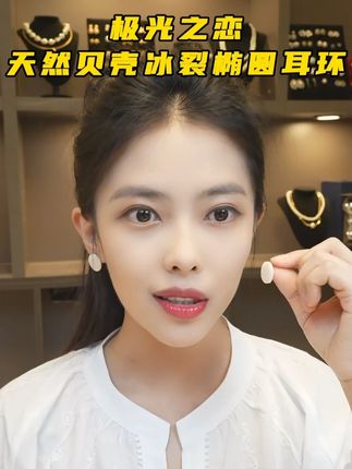厚切的白叠贝耳环,极简的风格什么时候都能为你的气质添砖加瓦~ #首饰分享 #仙女必备 #时尚饰品 #总有一款适合你 #精致女人精致生活