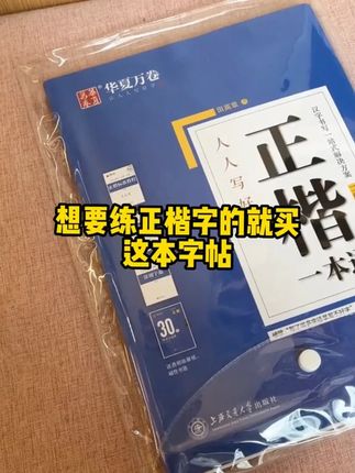 华夏万卷练字帖楷书田英章正楷一本通控笔训练练字成人钢笔行书#华夏万卷练字帖#楷书#练字帖#正楷