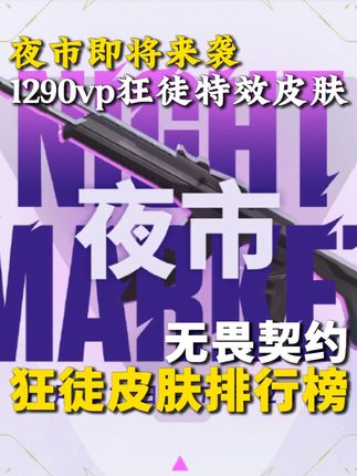 夜市即将来袭!从夯到拉排行榜,锐评1290vp能进夜市的狂徒皮肤#无畏契约 #无畏契约夜市 #无畏契约夜市活动