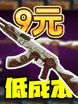 【CS2炼金】9元低成本玩一天的炼金配方!低成本追梦炼金配方 #cs #CS2 #CSGO炼金 #CSGO