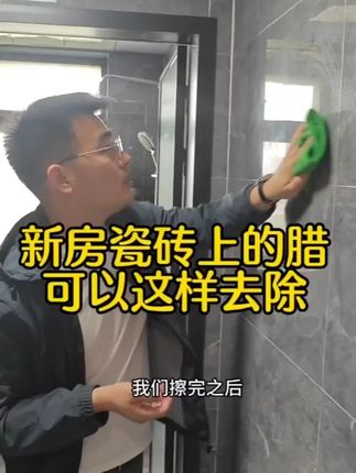 新房瓷砖打理卫生怎么都擦不干净,教你如何去除瓷砖上的蜡#家装装修#擦瓷砖#瓷砖除蜡#地砖墙砖