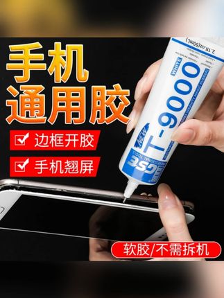 手机专用胶手机屏幕胶水边框密封胶防水后盖后壳翘屏换屏维修胶#手机专用胶水 #手机屏幕胶水 #边框密封胶 #屏幕胶水粘屏幕 #手机专用胶
