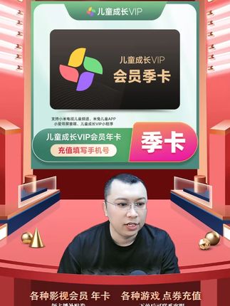 【店铺新人特惠】小米儿童成长会员季卡 直充秒到-支持电视端 小米儿童成长会员vip季卡充值优惠活动来啦,都是直充到账的,拍下后三五分钟就到账了,需要小米儿童成长会员vip季卡会员的小伙伴,快点我头像进来直播间拍吧#小米儿童成长会员 #小米儿童成长会员怎么买划算 #小米儿童成长会员年卡 #小米儿童成长vip #小米儿童成长会员季卡