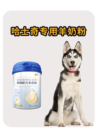 哈士奇专用羊奶粉 羊奶粉含有多种有益元素,让狗狗生长所需营养更全面,全年龄段狗狗都可以吃,快来安排上!#狗狗羊奶粉 #宠物羊奶粉 #狗狗吃什么 #哈士奇 #哈士奇日常