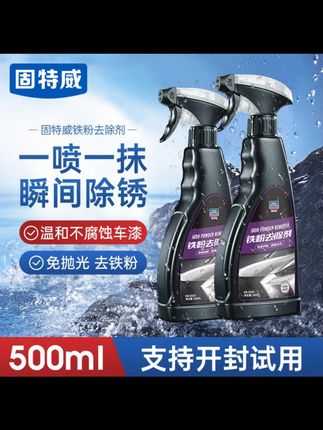 固特威铁粉去除剂黄点铁锈锈点清除车身除铁锈清洗汽车漆面清洁剂 #车载神器解决开车难题 #汽车用品实用党必入 #车载好物宝藏合集 #汽车用品分享干货 #开车必备实用车载品