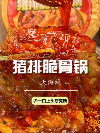 超大脆骨的猪排脆骨锅,牙齿怕是要受罪了啊,哈哈哈 我真的超爱脆骨啊。#脆骨 #猪排脆骨 #天海藏