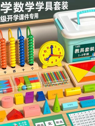 #学具盒 #数学教具 #教具 #数学教具套装 #学具      25-26学年小学一年级上下册数学教具全套学具盒必备