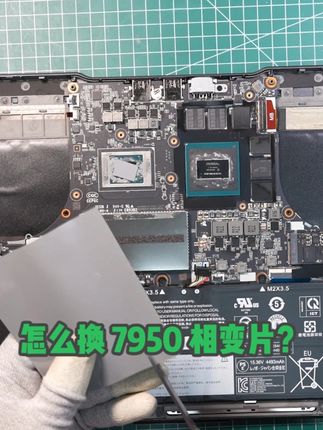 更换相变片实拍 #相变片 #霍尼韦尔 #散热 #清灰换硅脂 #电脑