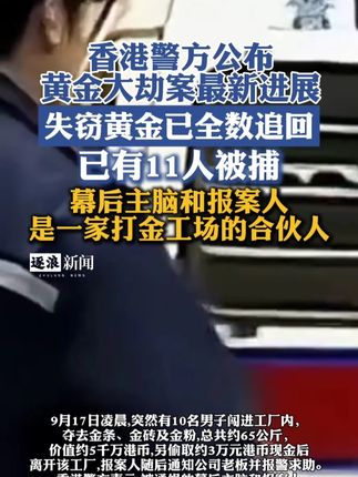 失窃黄金已全数追回