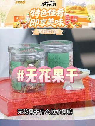 花开青皮软糯无花果干 #口感好 #软糯香甜 #有嚼劲 #口感清甜 #追剧小零食
