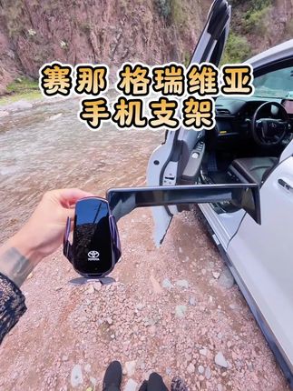 丰田赛那格瑞维亚必备!车载无线充电手机支架 #汽车导航支架 #丰田车载支架 #汽车导航手机架 #丰田专用支架 #无线充电支架