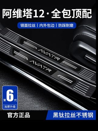 专用25款阿维塔12车内改装饰用品配件迎宾脚踏板不锈钢门槛条保护#抖音汽车好物推荐官 #汽车好物 #汽车用品 #爆款热卖中 #大数据推荐给有需要的人