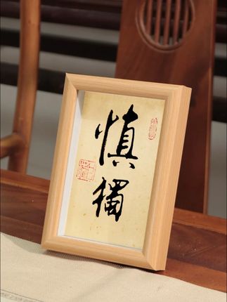诚于中,形于外,故君子必慎其独也。#书法 #慎独 #警醒 #自勉