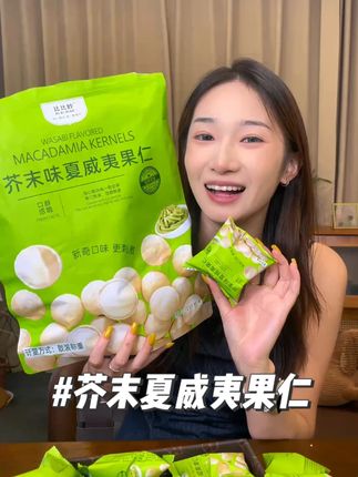 别再问我办公室抽屉里藏什么了!当然是这款#芥末味 #夏威夷果仁 啊!饿了嚼两颗,困了嚼两颗,奶香混着脆感,打工人续命神器实锤了! #坚果 #零食推荐 #追剧小零食