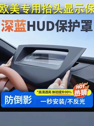 欧美特适用深蓝S07 S05 S09抬头显示保护罩实用汽车用品必买配件 #深蓝汽车 #hud保护罩 #必备好物 #汽车好物 #长安深蓝
