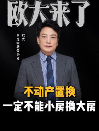 如果你的不动产要置换,一定不能小房换大房。#置换 #房产 #财富思维 #商业思维 #京鼎世家