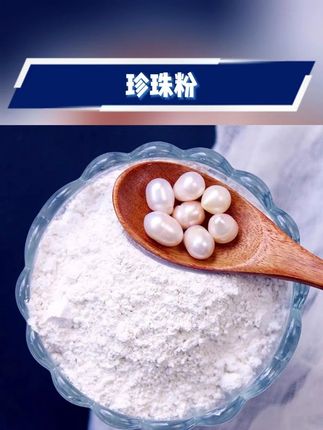#珍珠粉 #正品珍珠粉 #美容珍珠粉 #提亮珍珠粉 #珍珠粉推荐 【碧春青旗舰店】正品珍珠粉提亮肤色润肤养颜美容涂抹面膜微米级