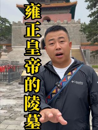 小梁带你走进雍正皇帝的陵墓 #历史 #小梁导游 #旅游 #雍正陵墓
