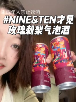 怎么会这么好喝的气泡酒,微醺刚刚好#微醺 #气泡酒 #聚会  #NINETEN