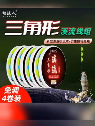 同样的地方为什么他能钓到鱼我却不行呢?快来试试这款溪流三角形三粒漂线组吧,这是一款用了都说好,无限回购的线组