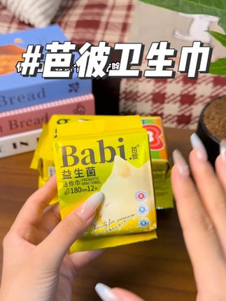 别看它便宜就错过它,相信我,真的可以给国货品牌一个机会#芭彼#芭彼益生菌#卫生巾#姨妈巾