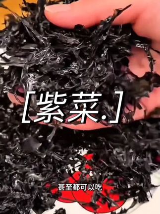 终于找到这种免洗免撕,干净无沙的头水紫菜,煮汤,煮混沌,做饭炒菜都可以放一点,真是好吃又方便#强烈推荐#紫菜#头水紫菜