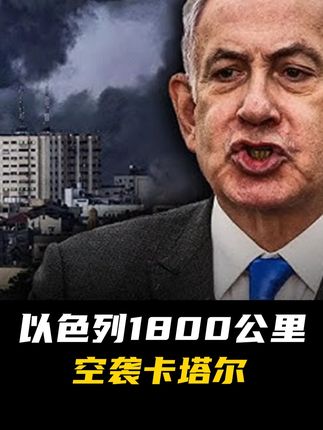 以色列1800公里空袭,哈马斯高层竟提前开溜,中东局势彻底乱套#国际局势